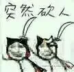突然砍人