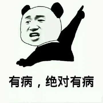 有病，绝对有病