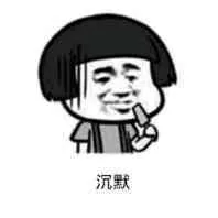 沉默