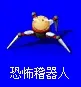 恐怖稽器人