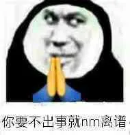 你要不出事就nm离谱