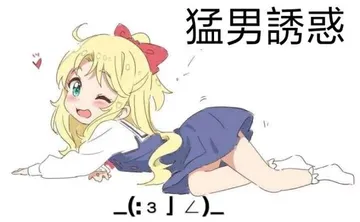 猛男誘惑(:3」∠)