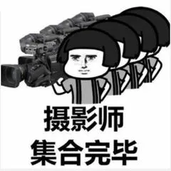 摄影师集合完毕
