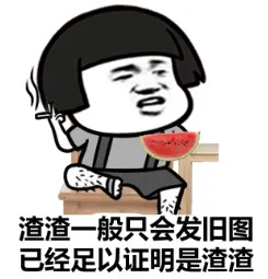渣渣一般只会发旧图，已经足以证明是渣渣