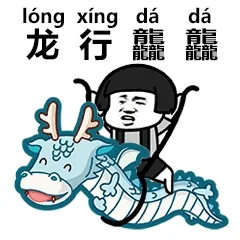 龙行天下