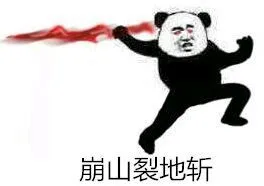 崩山裂地斩