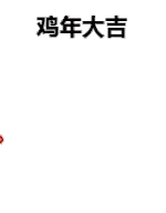 鸡年大吉（蘑菇头）