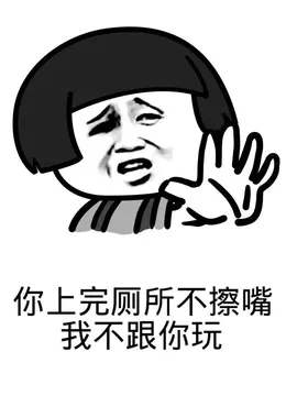 你上完厕所不擦嘴，我不跟你玩