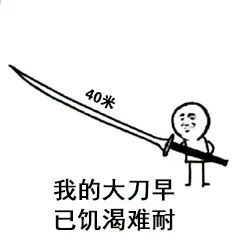 我的大刀早已饥渴难耐(40米)