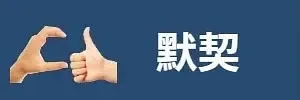 默契