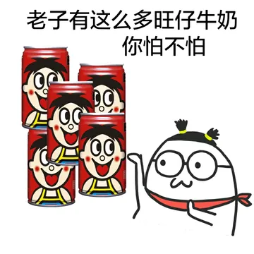 老子有这么多旺仔牛奶，你怕不怕？
