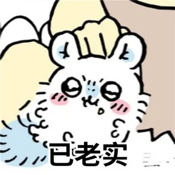 最全吉伊卡哇chiikawa已老实表情包，一定要存上的好用有趣系列表情包大全合集- 腾轩网