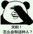 天啊！怎么会有这种人？