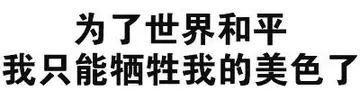 为了世界和平 我只能牺牲我的美色了