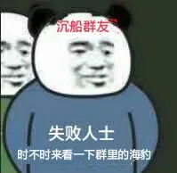 沉船群友.失败人士时不时来看一下群里的海豹