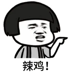 辣鸡！