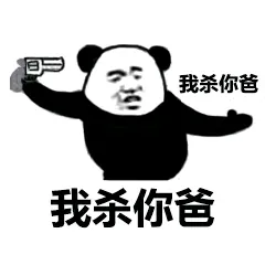 我杀你爸.我杀你爸