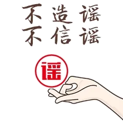 不造谣不信谣