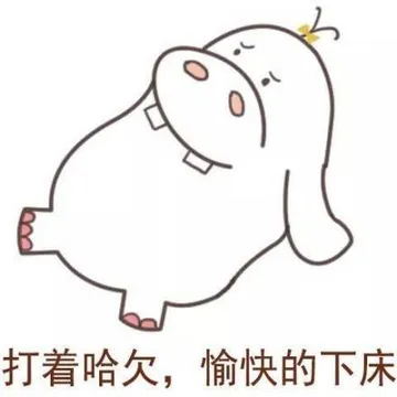 打着哈欠，愉快的下床