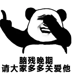脑残晚期.请大家关爱他