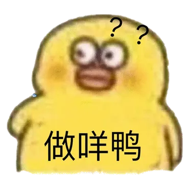 做咩鸭(沙雕小黄鸭)