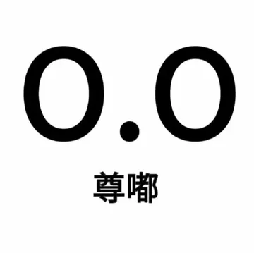 0.0尊嘟