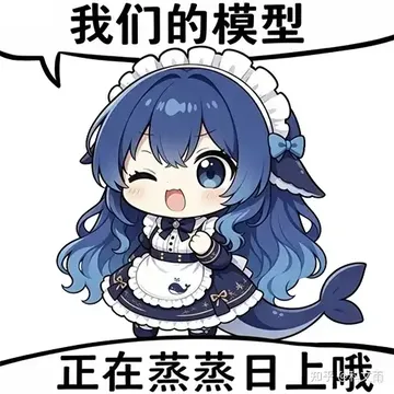 我们的模型正在蒸蒸日上哦