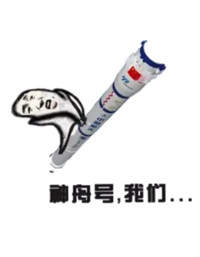 神州号.我们...