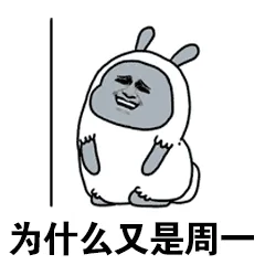 为什么又是周一