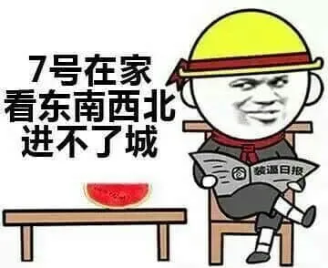 国庆节00011-七号在家看东南西北进不了城