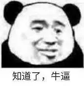 知道了,牛逼