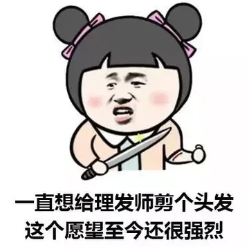 直想给理发师剪个头发这个愿望至今还很强烈