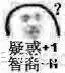 疑惑+1