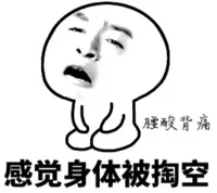 感觉身体被掏空（腰酸背痛）