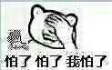 怕了怕了怕了（捂脸表情）