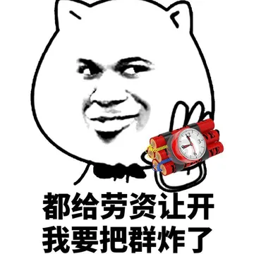拿着定时炸弹:都给劳资让开.我要把群炸了