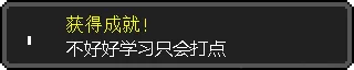 不好好学习，只会打点