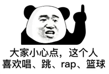 大家小心点.这个人喜欢唱.跳.rap.篮球