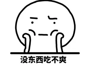没东西吃不爽