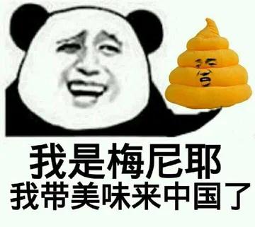 我是梅尼耶.我带美味来中国了