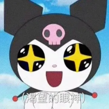 渴望的眼神