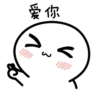 爱你