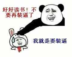 好好读书！不要再装逼了，我就是要装逼