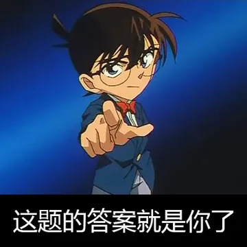 这题的答案就是你了