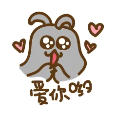 爱你哟