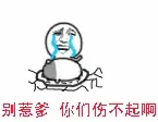 孩子不可以坑爹 坑得越多打得越狠 看你还敢不敢坑爹了 孩子你不能怪爹啊 爹专业治疗各种蛋疼，爹专业踩人菊花别惹爹你们伤不起 爹专业治疗各种蛋疼，爹专业踩人菊花，专业抽