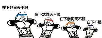 在下赵日天，在下龙傲天不服，在下奈何天不服，在下不服