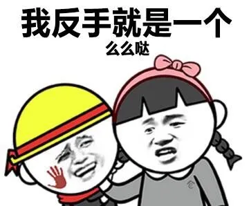 我反手就是一个么么哒！
