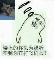 楼上的你以为我听不到你在打飞机么？
