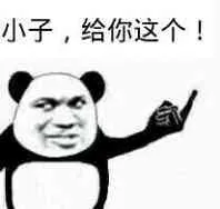 小子，给你这个（中指）